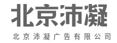 视觉设计，一眼抓住注意力-北京沛凝广告有限公司